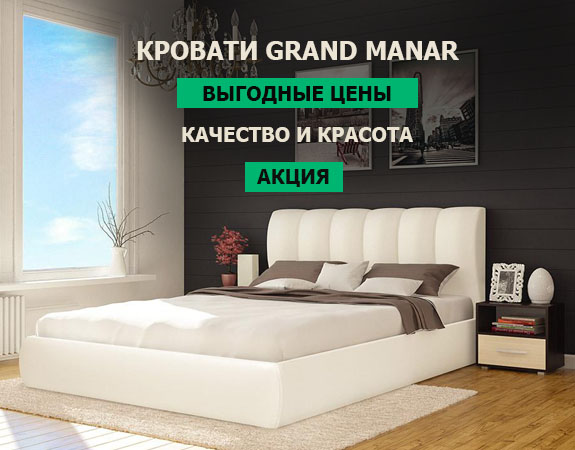 Кровати Grand Manar